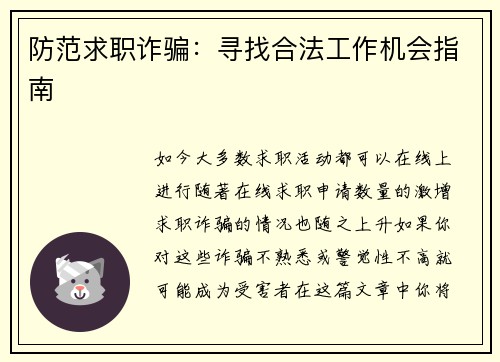 防范求职诈骗：寻找合法工作机会指南