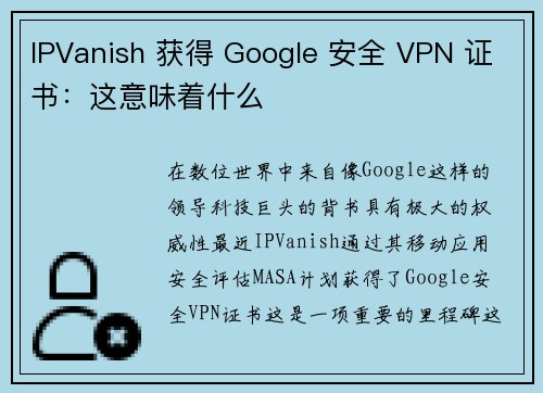 IPVanish 获得 Google 安全 VPN 证书：这意味着什么