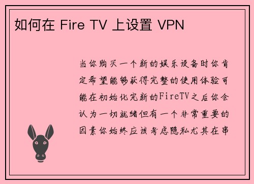 如何在 Fire TV 上设置 VPN 