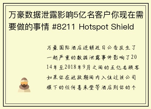 万豪数据泄露影响5亿名客户你现在需要做的事情 #8211 Hotspot Shield VPN