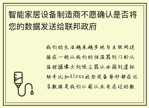 智能家居设备制造商不愿确认是否将您的数据发送给联邦政府 